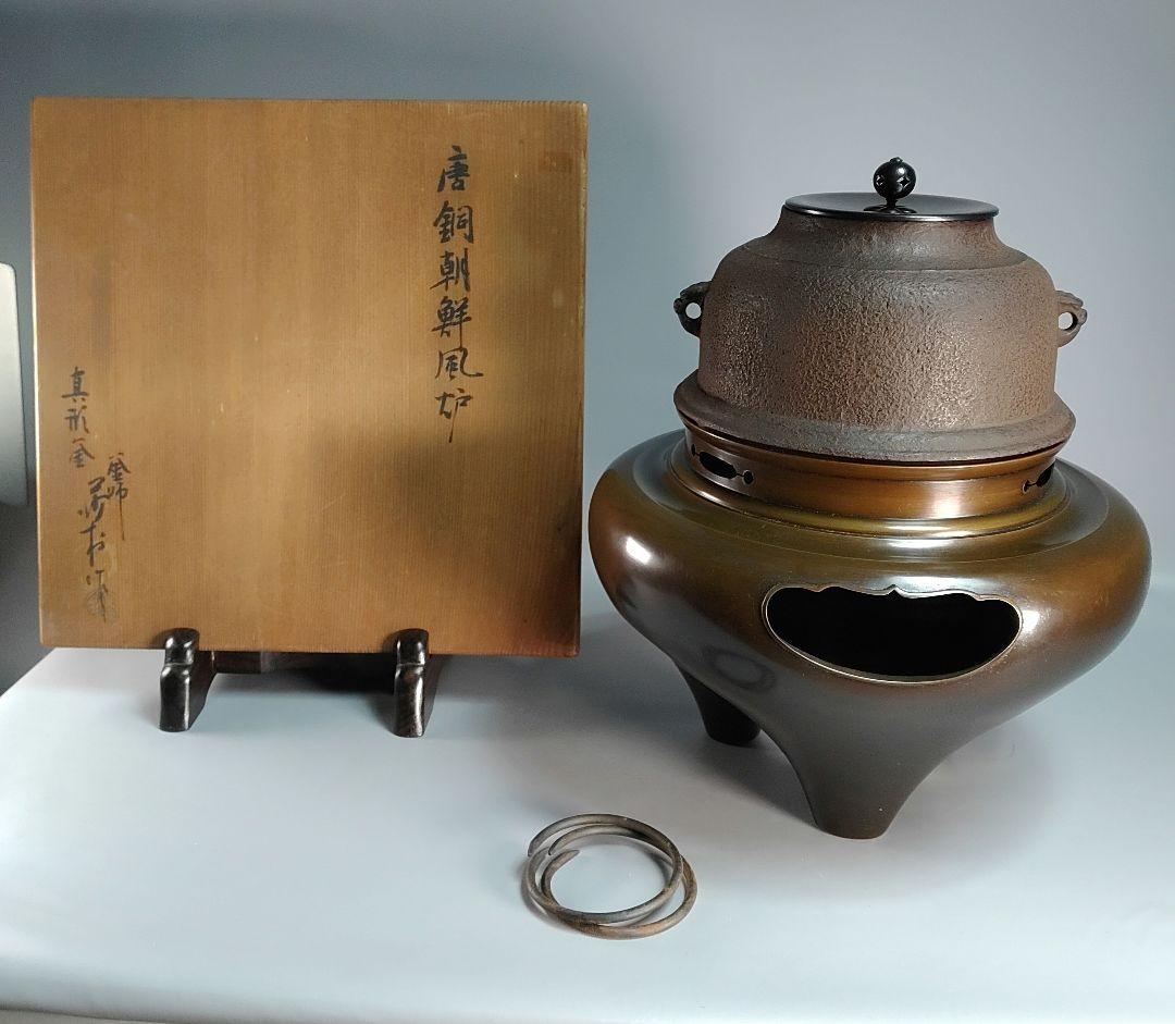 【茶道具】 唐銅朝鮮風炉釜 　 釜師　角谷莎村作　釜273