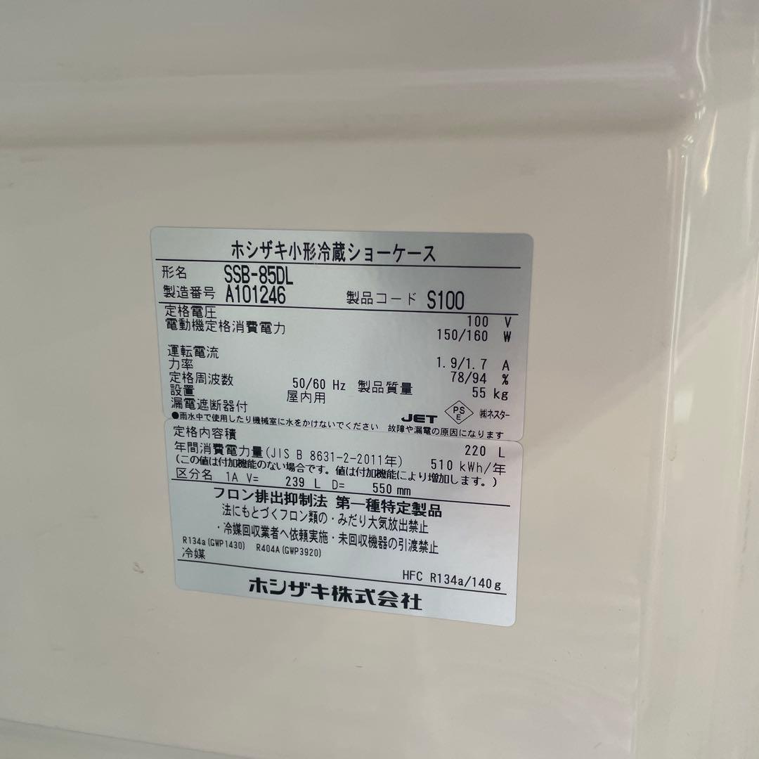 ★ホシザキ 小形冷蔵ショーケース SSB-85DL 業務用 220L 家電 格安