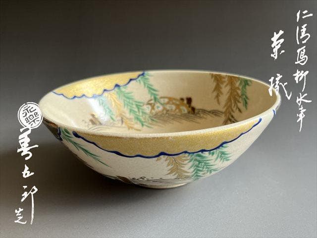 永楽善五郎　即全　柳水車　平茶碗　茶道具