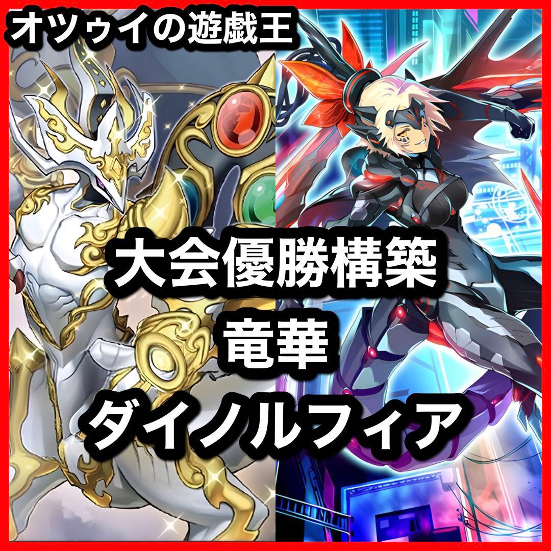 優勝構築 竜華ダイノルフィアデッキ テリジア ケントレギナ 創星竜華 光巴