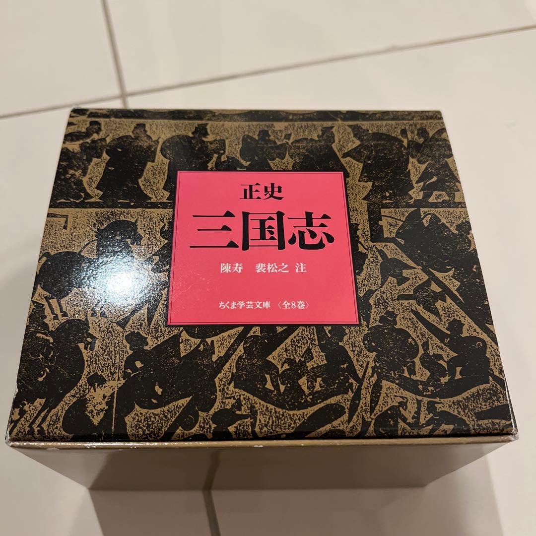 正史 三国志 全8冊セットちくま文芸文庫箱入り