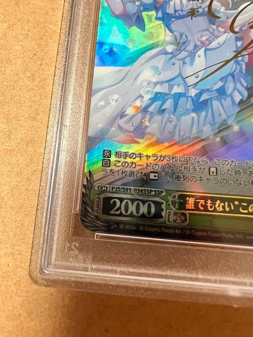 日野森雫 プロセカ ヴァイスシュヴァルツ SSP PSA10