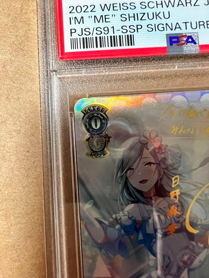 日野森雫 プロセカ ヴァイスシュヴァルツ SSP PSA10