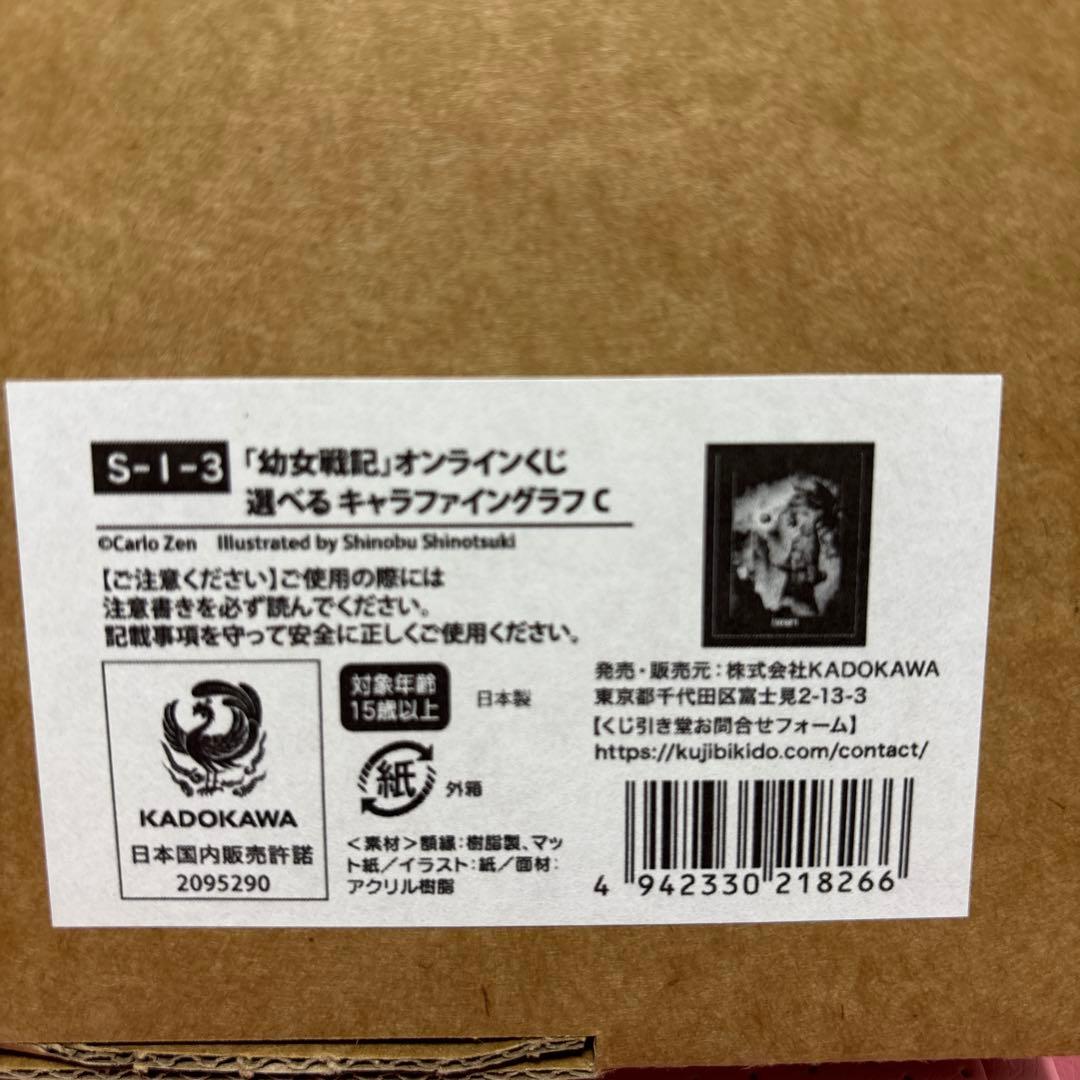 幼女戦記 くじ引き堂 オンラインくじ S賞 選べる キャラファイングラフ C