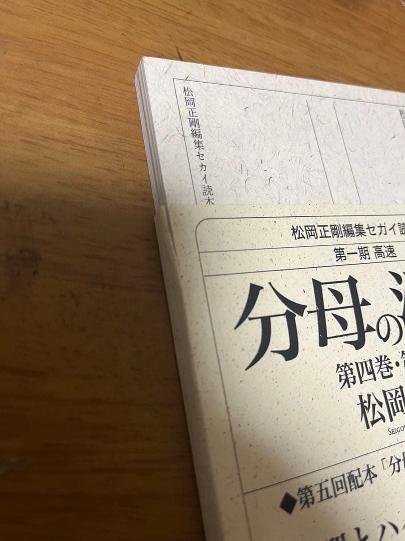 コージー松岡正剛 編集 セカイ読本　第1期高速　分母の消息　4・5巻