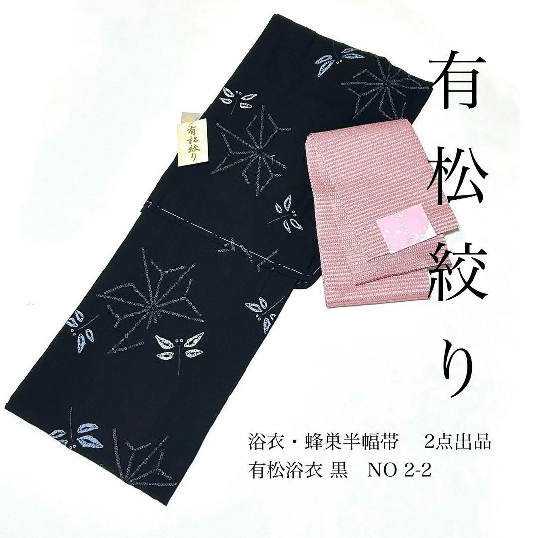 浴衣　絞り浴衣　本場　有松絞り　黒　トンボ　麻の葉　蜂巣織半幅帯　新品0720②