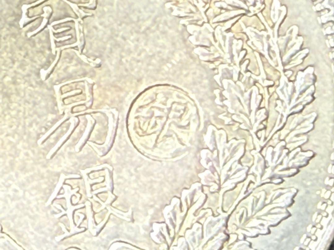 は*ん様 【オークション】 明治九年 9年 貿易銀 右丸銀 古銭 銀貨 希少 《