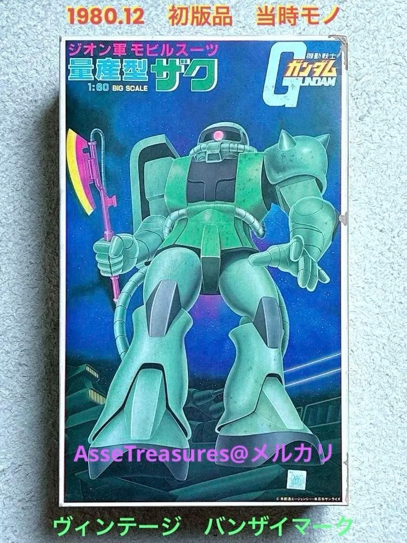 初版品 ヴィンテージ バンザイマーク 旧バンダイ模型 1/60 量産型ザク