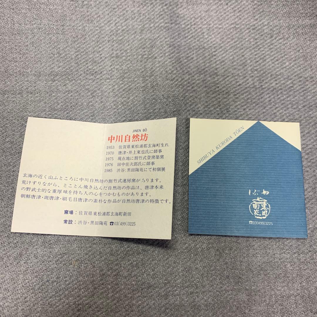 中川自然坊　絵唐津　ぐい呑