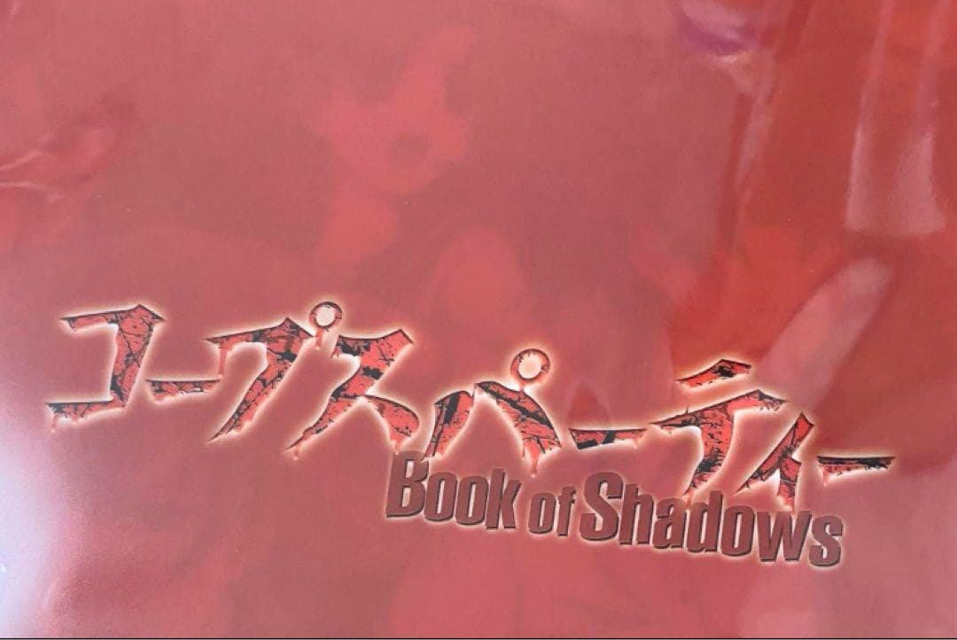 コープスパーティー Book of Shadows クリアファイル ソフマップ