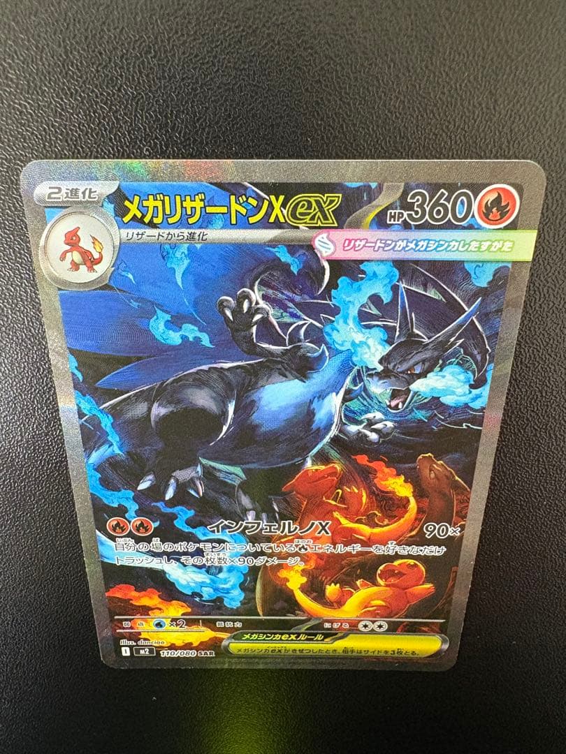 メガリザードンXex SAR インフェルノX