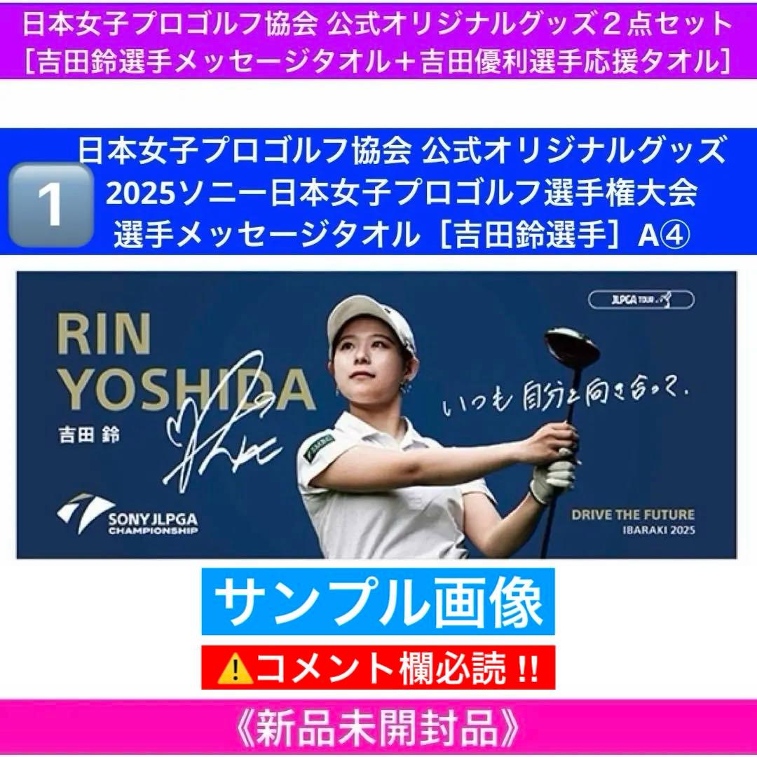 h*4様 JLPGA公式オリジナルグッズ２点セット［吉田鈴選手タオル+吉田優利選