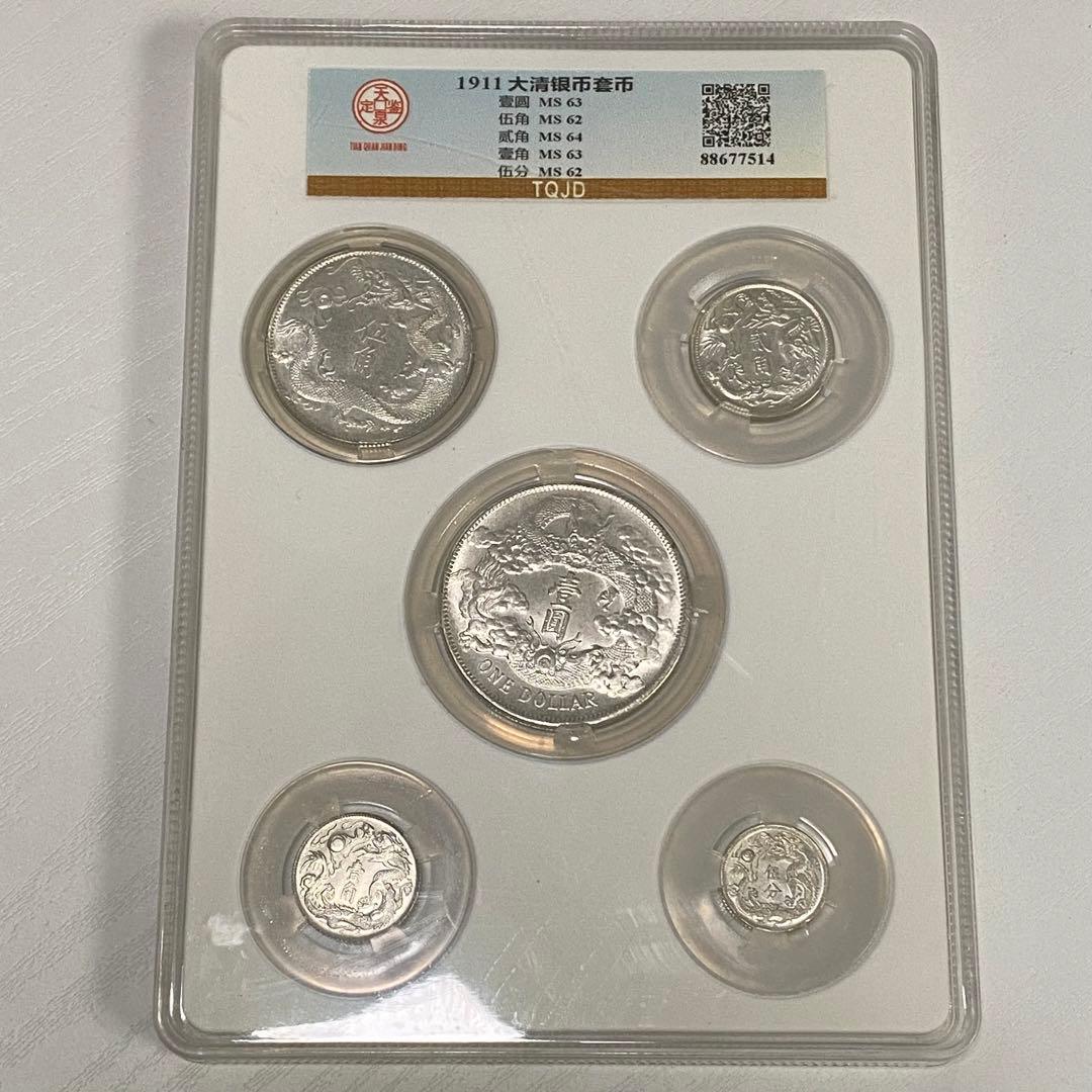 古銭　TPQB社　1911大清銀幣セット　一圓　五角 二角 一角 五分 