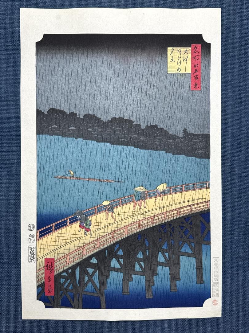 希少！名所江戸百景木版画　安藤広重 「大橋の雨」