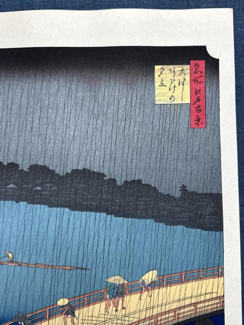 希少！名所江戸百景木版画　安藤広重 「大橋の雨」