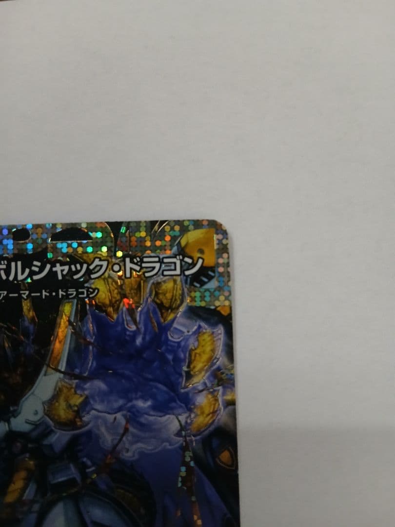 王闘竜皇 ボルシャック・ドラゴン　シークレット　シク　王闘竜王道竜王道竜皇