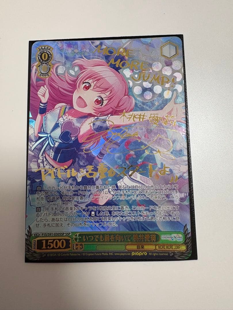 いつでも前を向いて　桃井愛莉　サイン　SSP プロジェクトセカイ