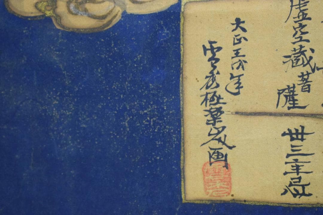 不詳/作者不明/古画/佛画/仏画/十三佛図/工芸/布袋屋掛軸HH-430