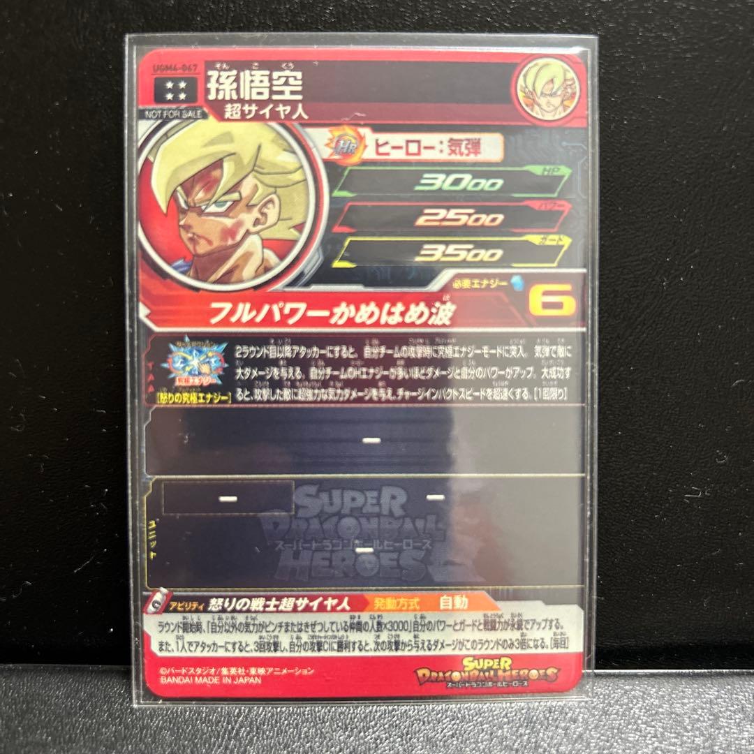 スーパードラゴンボールヒーローズ UGM4-067 孫悟空