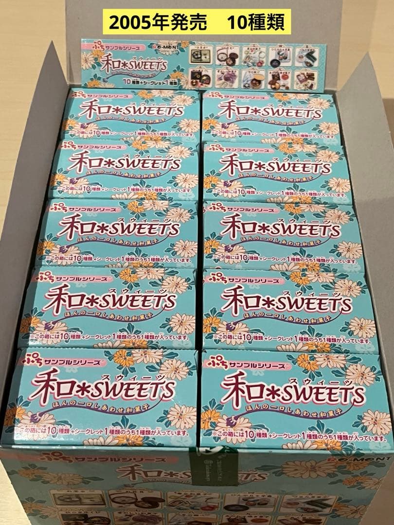 ぷちサンプルシリーズ　和＊SWEETS（10種類+シークレット1種類）