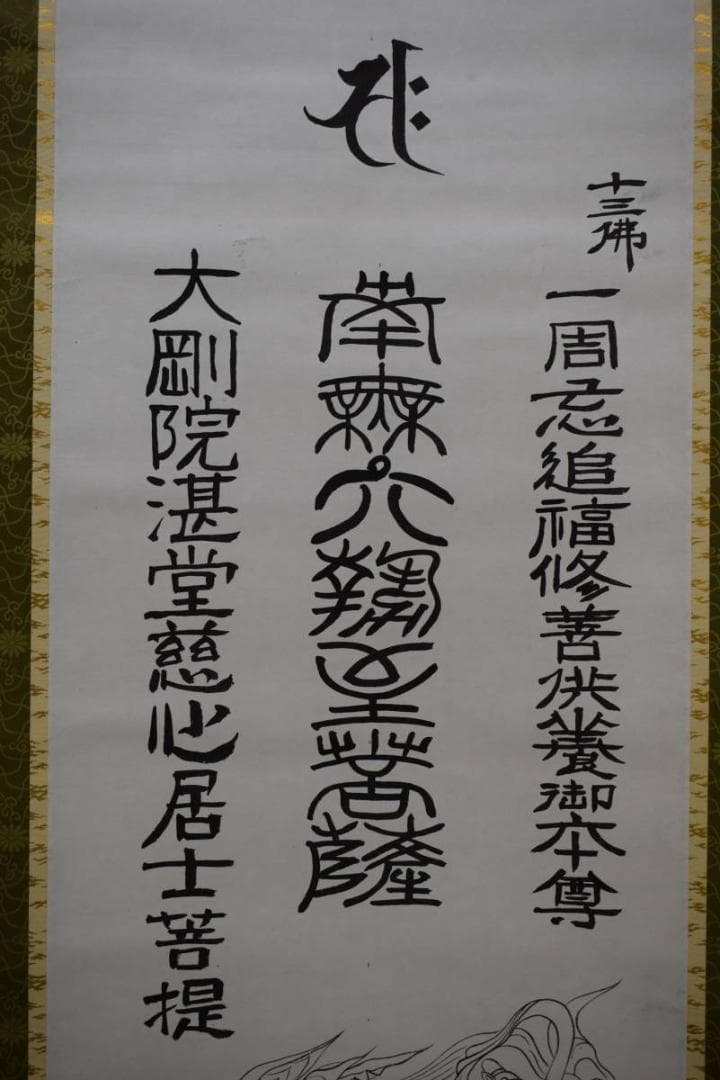 複製/大鉢長清/菩薩仏画/菩薩佛画/梵字/絹表装/工芸/布袋屋掛軸HH-456