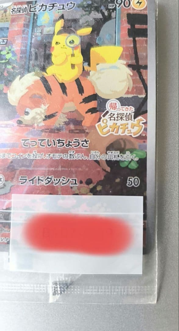 名探偵ピカチュウ プロモ 098/SV-P 未開封
