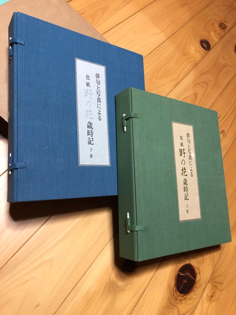 色紙 野の花・歳時記 上下巻セット