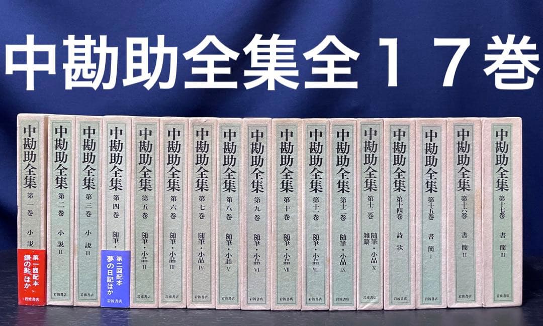 オ*メ様 中勘助全集 全巻 17冊 揃い 月報付き　函入り　セット まとめ売り