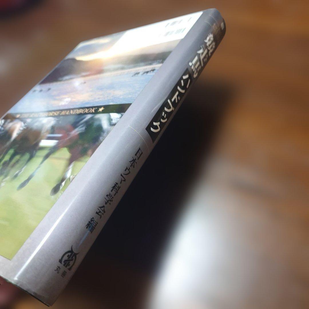 競走馬ハンドブック