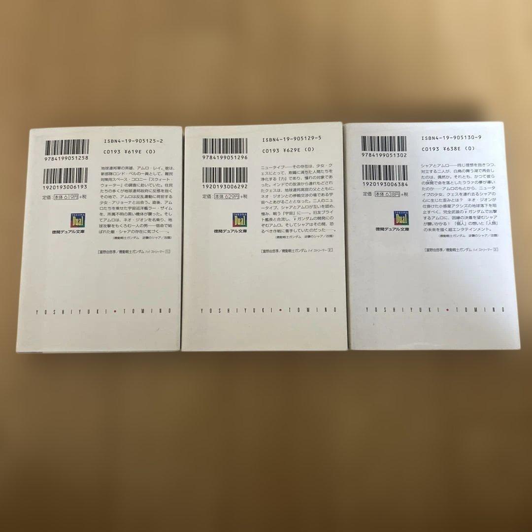 全初版 機動戦士ガンダム 富野由悠季 ハイ・ストリーマー 全3巻