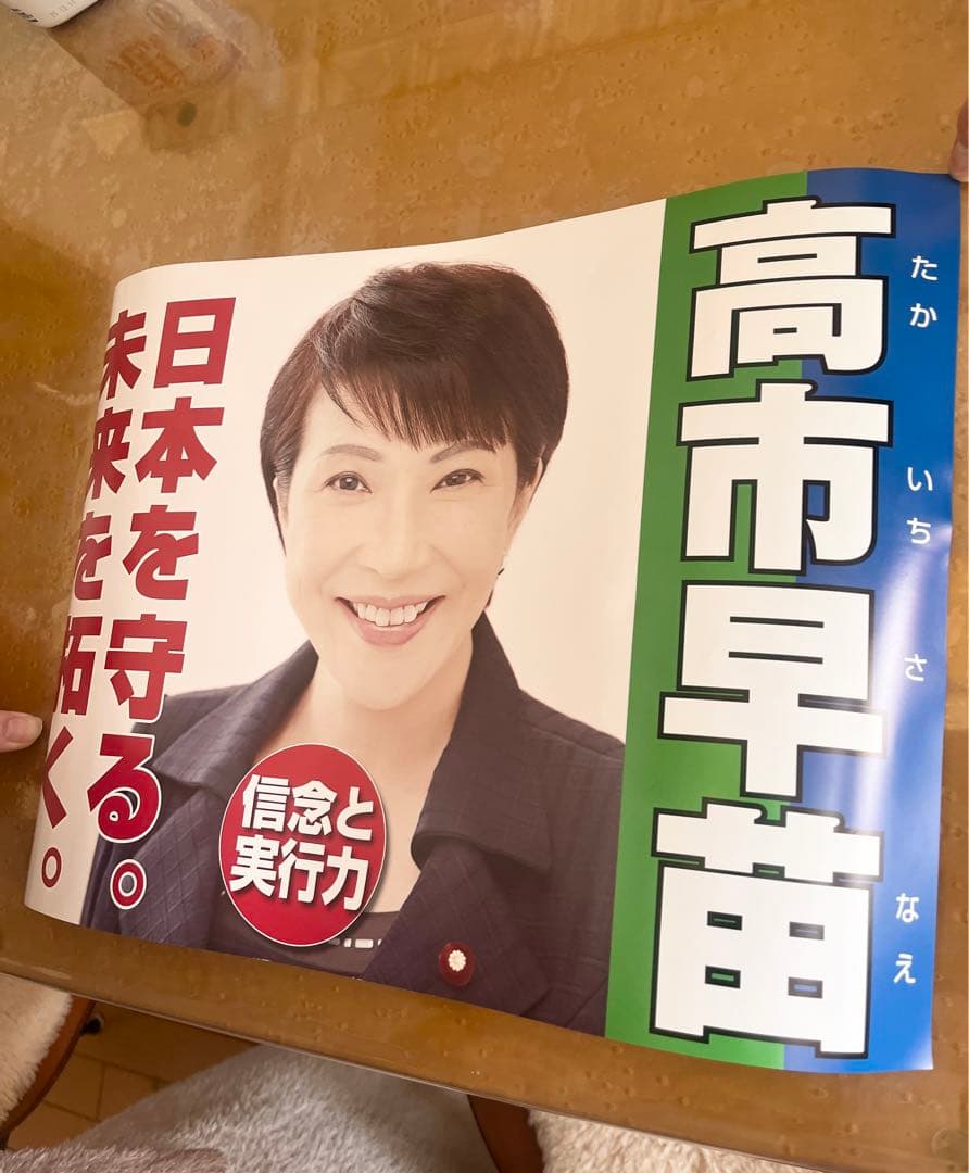 高市早苗 公式　ポスター