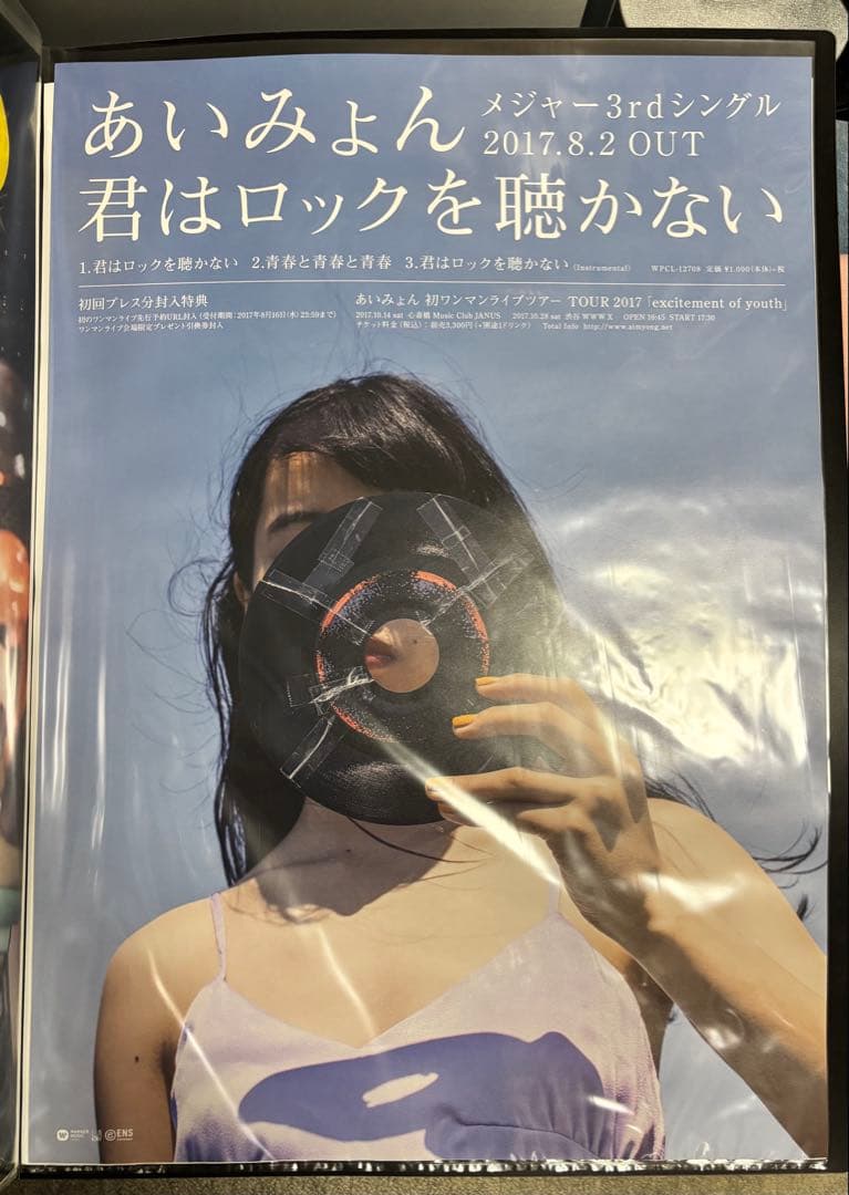 セト あいみょん 君はロックを聴かない B2 ポスター 宣伝