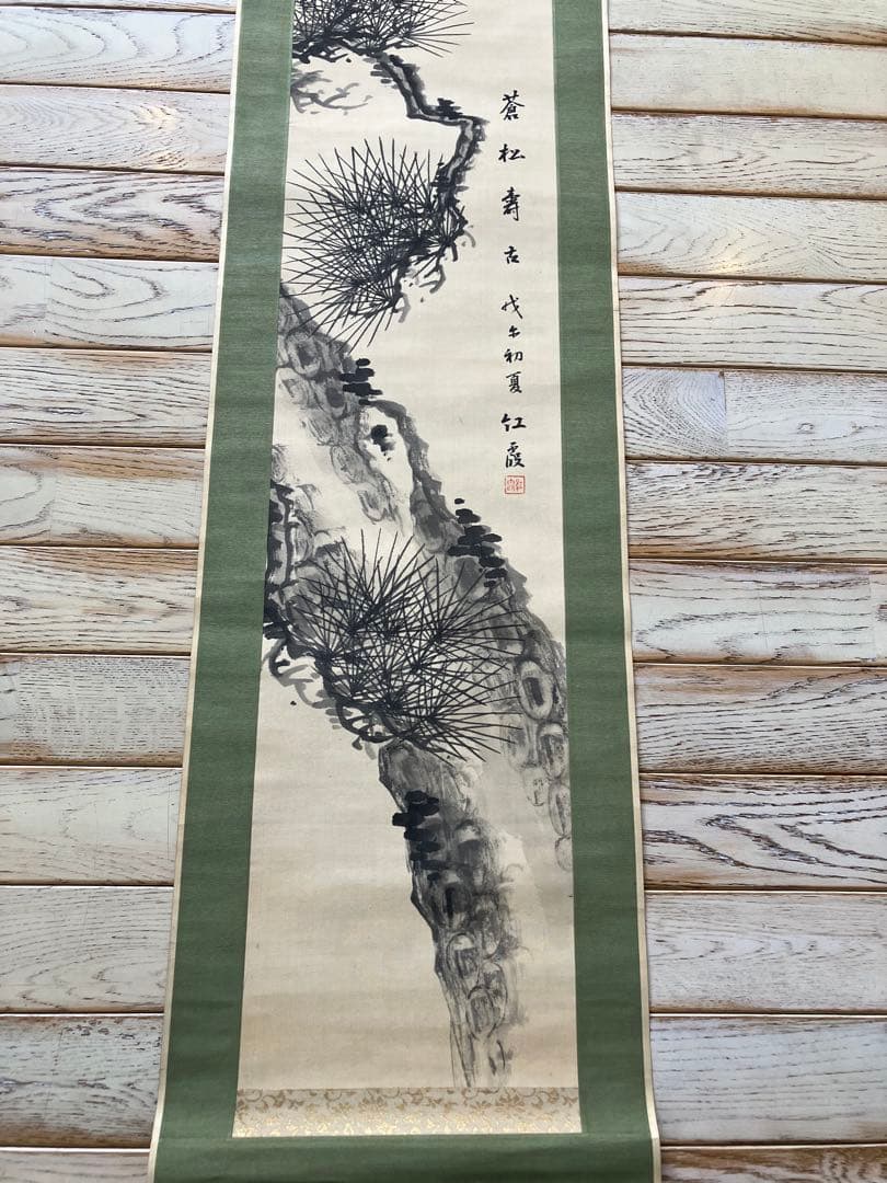 紅霞筆『蒼松壽墨絵 』掛軸