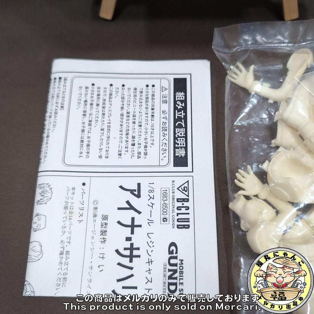 【未組立品】 バンダイ　B-CLUB　アイナ・サハリン　1/8 レンジキャスト