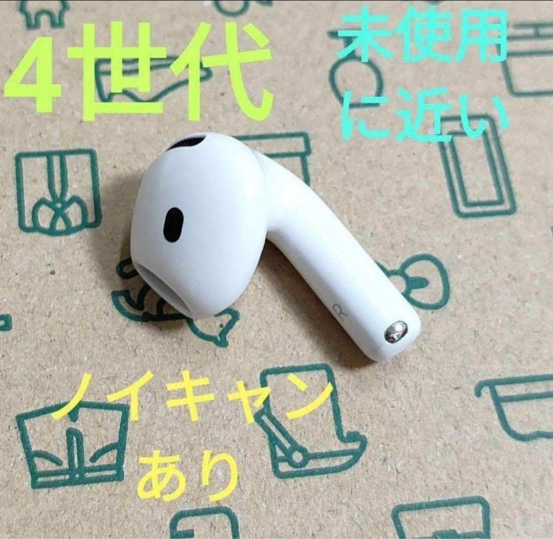 Apple AirPods 4世代 片耳 R 片方 右耳 16