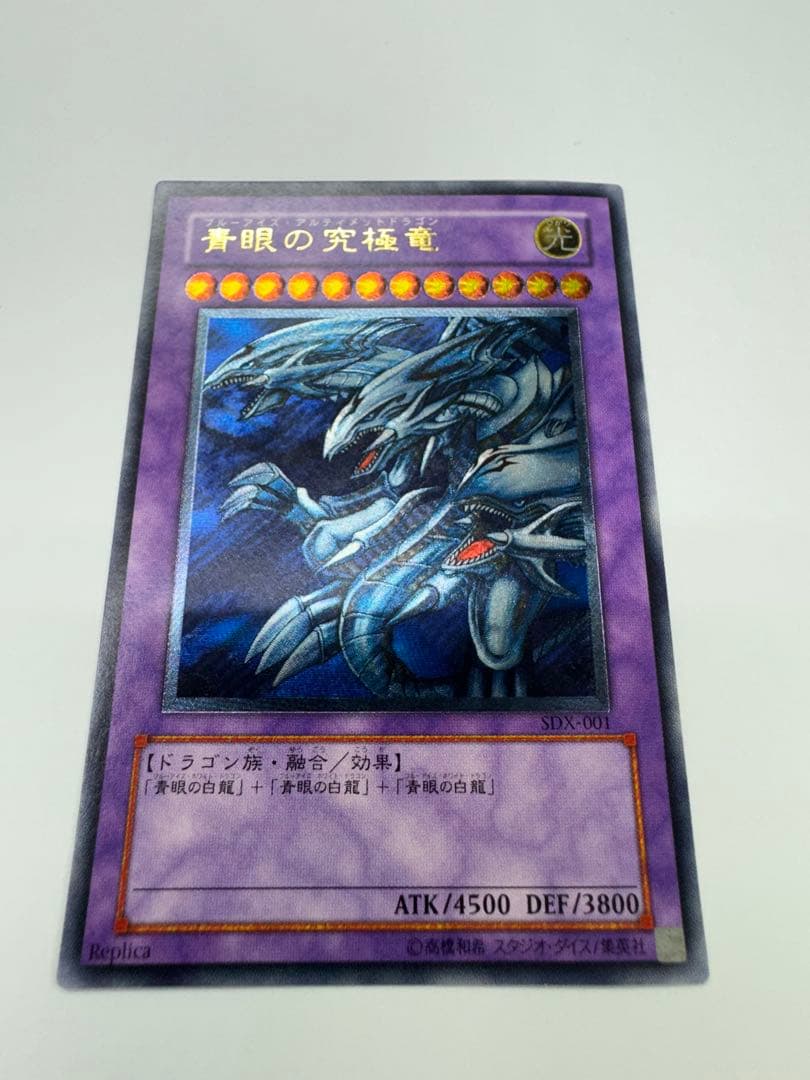 遊戯王 青眼の究極竜　レリーフ　SDX-001