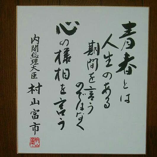 総理大臣　村山富市のサイン色紙　レア