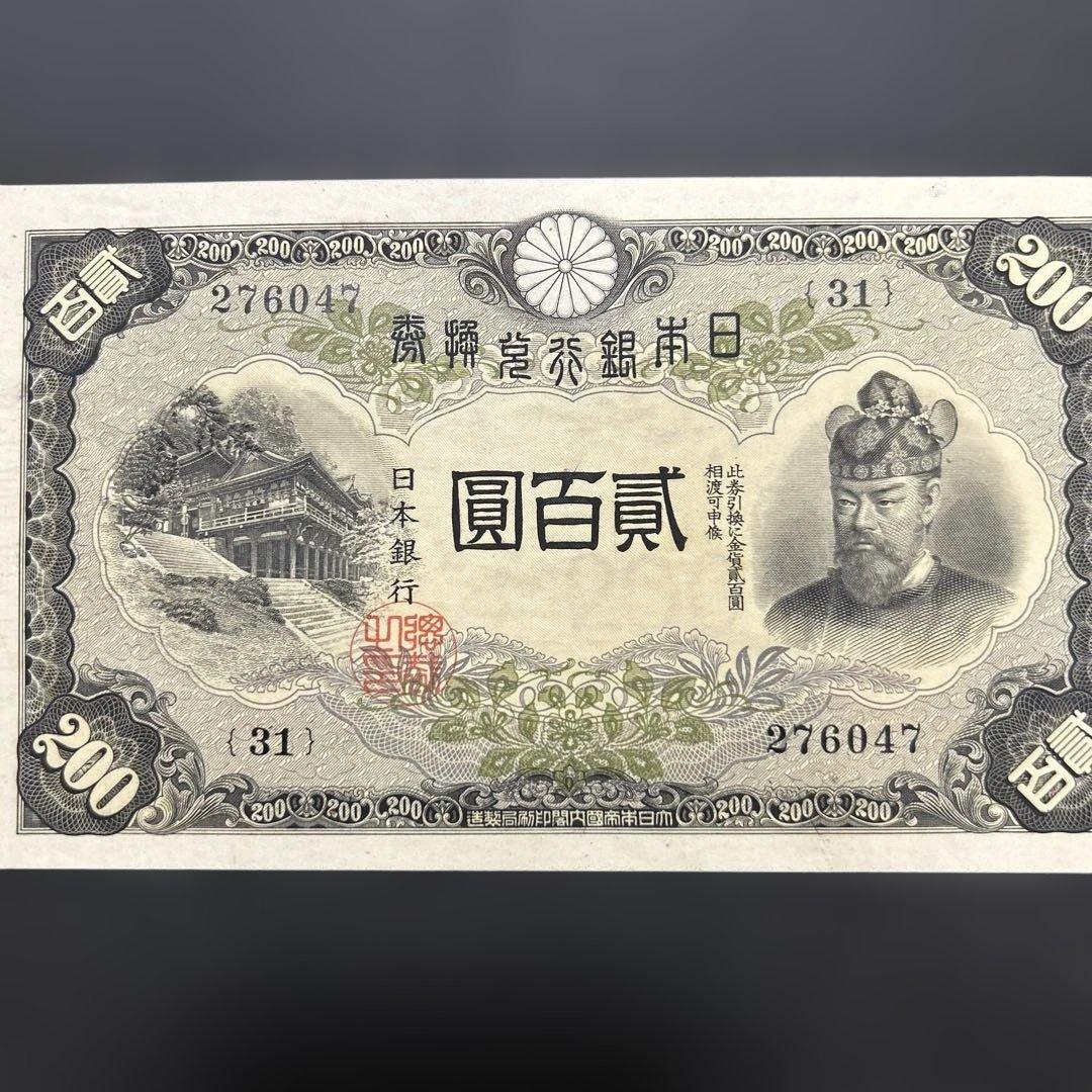 【再々お値下げ】旧紙幣 兌換券 藤原鎌足200円札【未使用・希少】