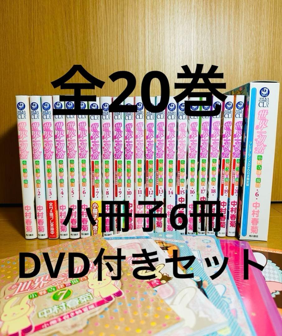 世界一初恋 全20巻 全巻セット 中村春菊 特装版 小冊子 6冊 未開封新品2冊