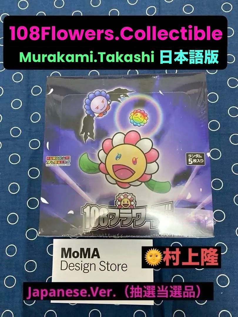 ❤︎村上隆 108フラワーズ❤︎日本語版 初版 MoMA抽選当選正規品シュリンク付❣️