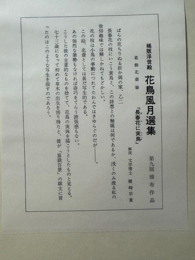 稀版浮世絵　花鳥風月選集