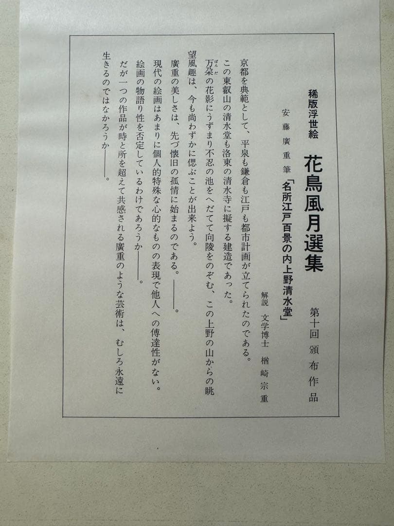 稀版浮世絵　花鳥風月選集