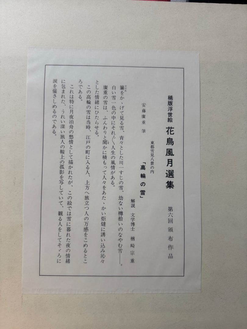 稀版浮世絵　花鳥風月選集