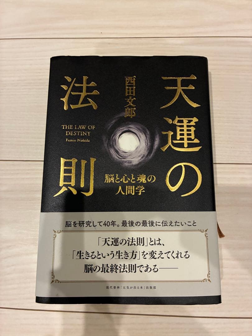 天運の法則 西田文郎著