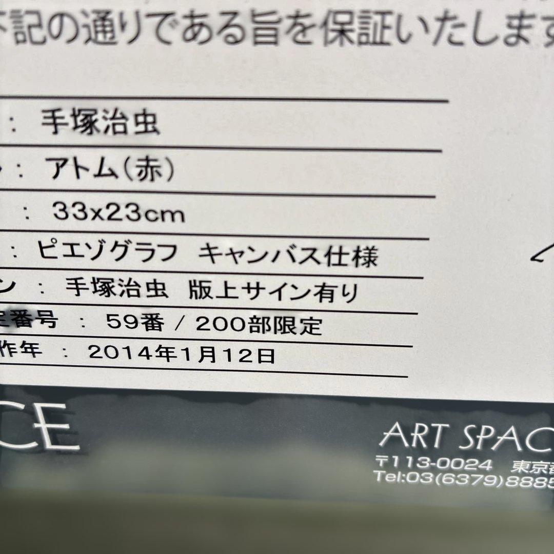 手塚治虫　鉄腕アトム　ピエゾグラフ