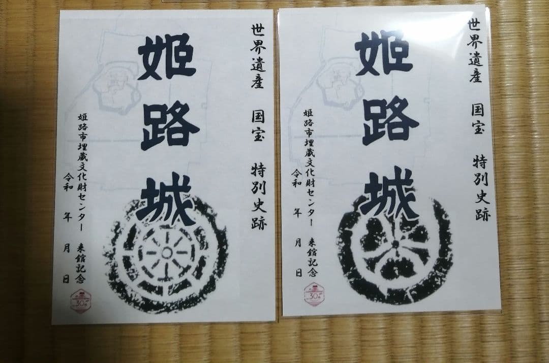 配布終了！　数量限定！御城印　姫路城　榊原、酒井家　２枚セット　非売品