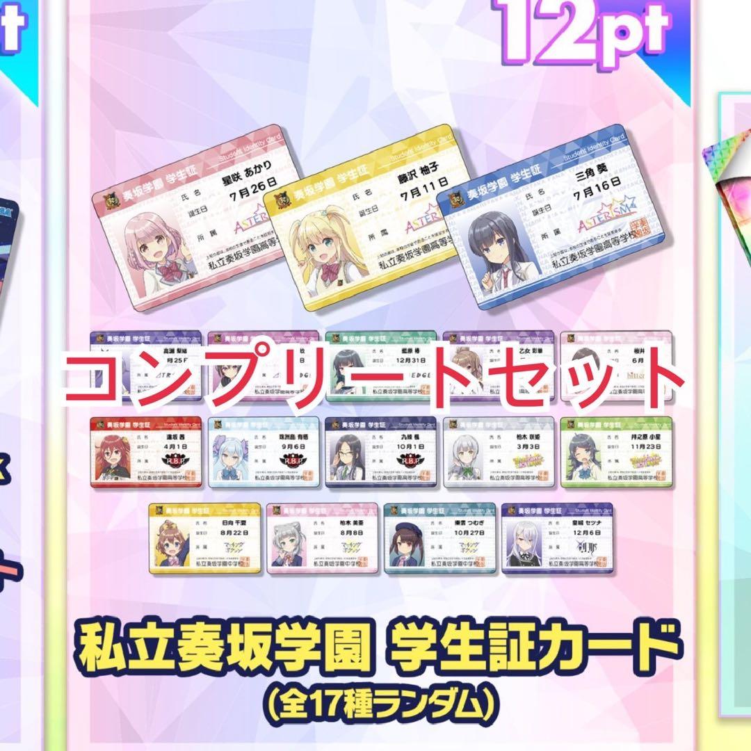オンゲキ 学生証カード 17種　コンプセット