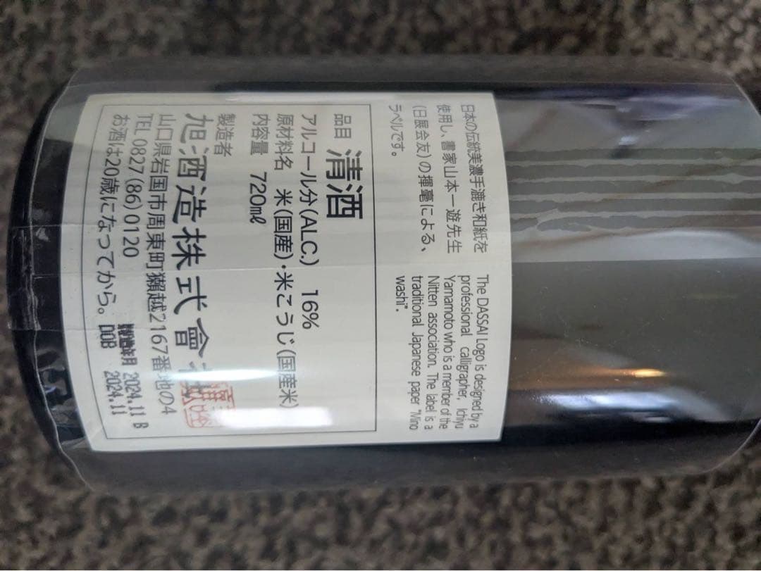 獺祭 磨きその先へ 磨き二割三分