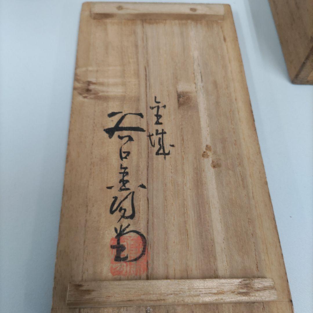 大樋焼　盃　D099