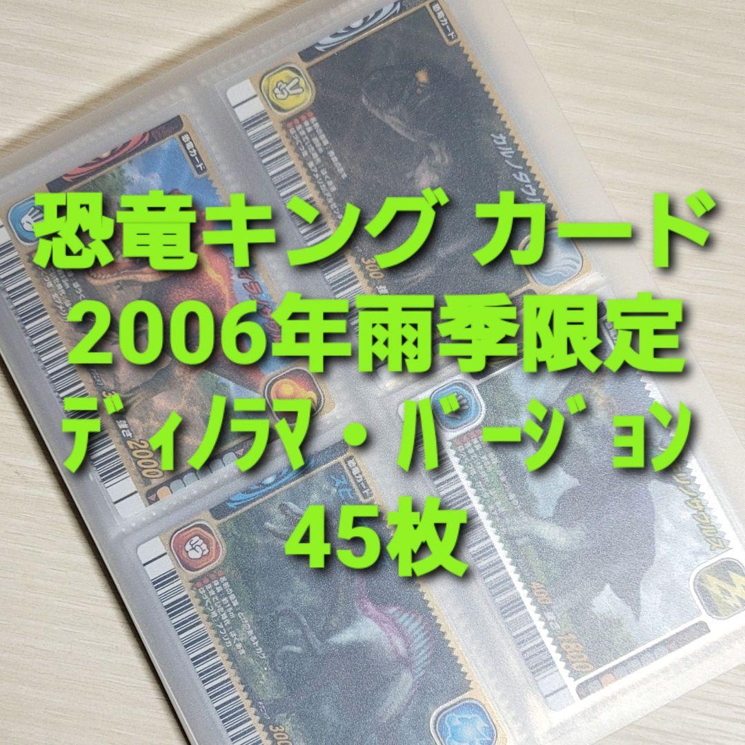 古代王者 恐竜キング　カード【2006雨季限定ディノラマ・バージョン】フルコンプ